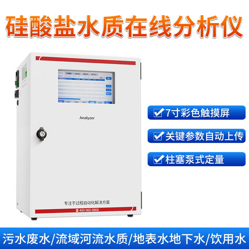 联测_硅酸盐在线水质分析