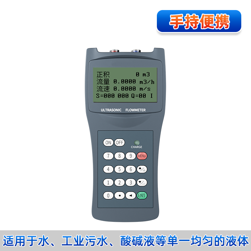 手持式超声波流量计