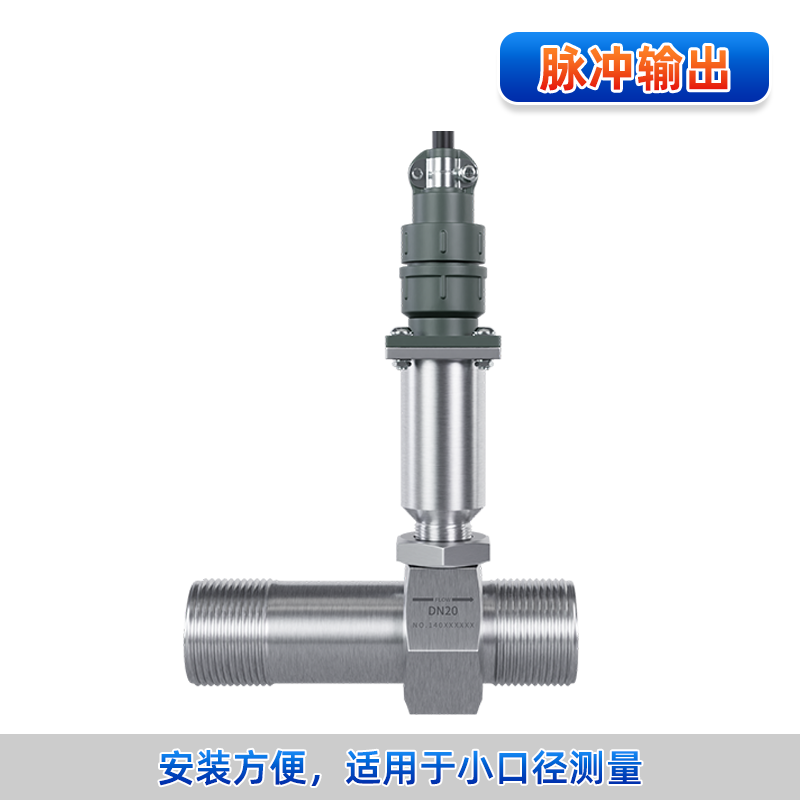 涡轮流量计(脉冲输出)