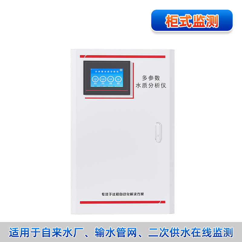 多参数水质在线分析仪